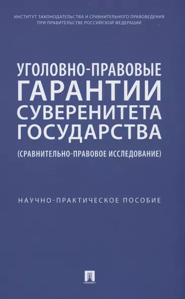 Уголовно-правовые гарантии суверенитета государства (сравнительно-правовое исследование) - фото 1