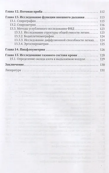 Методы диагностики заболеваний органов дыхания у детей. Учебное пособие - фото 4