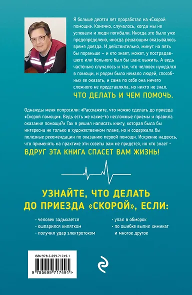 Пока едет "Скорая". Рассказы, которые могут спасти вашу жизнь - фото 2