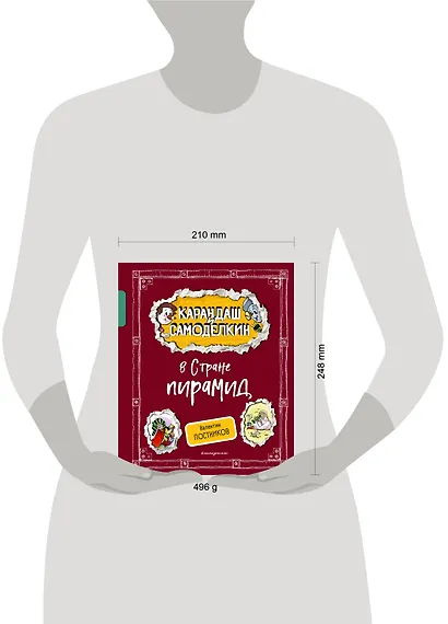 Карандаш и Самоделкин в Стране пирамид (ил. А. Шахгелдяна) - фото 7