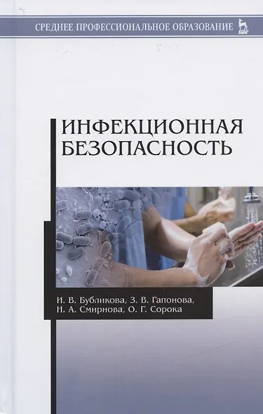 Инфекционная безопасность: уч. пособие - фото 4