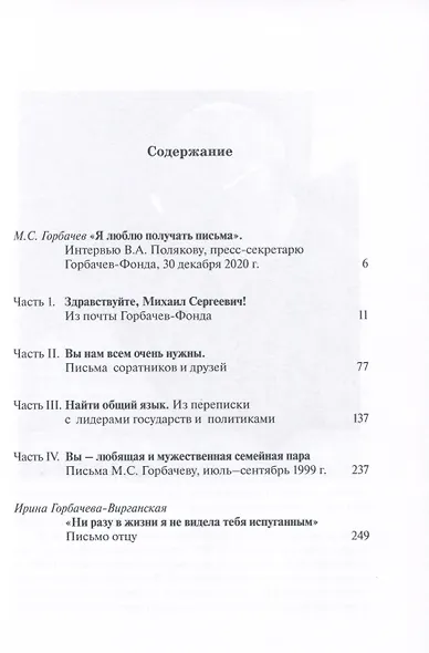 Понять Горбачева. Из писем экс-президенту СССР - фото 2