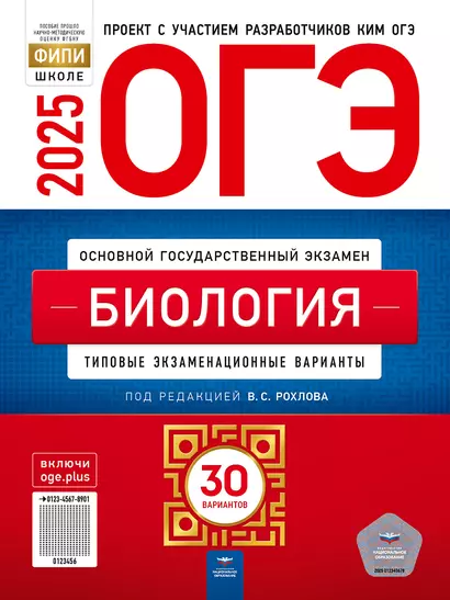 ОГЭ-2025. Биология: типовые экзаменационные варианты: 30 вариантов - фото 1