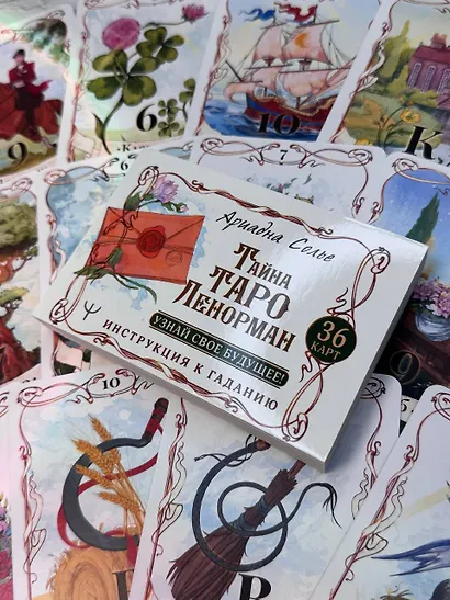 Тайна Таро Ленорман. Узнай свое будущее! 36 карт. Инструкция к гаданию - фото 12