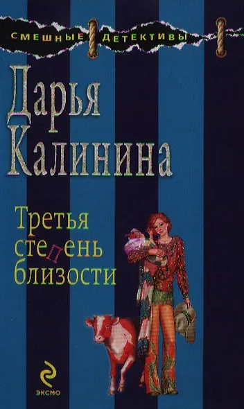 Третья степень близости: роман - фото 1