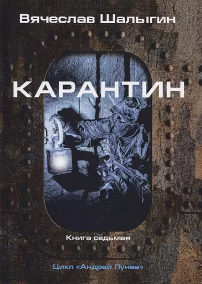 Карантин. Книга 7. Цикл "Андрей Лунев" - фото 1