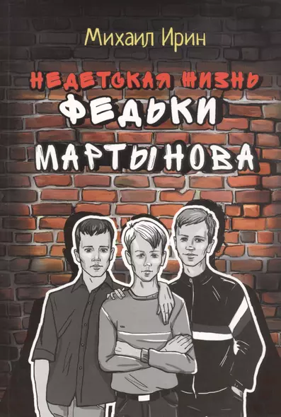 Недетская жизнь Федьки Мартынова - фото 1