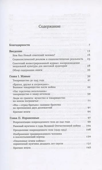 Судьба Нового человека: Репрезентация и реконструкция маскулинности в советской визуальной культуре, 1945-1965 - фото 2