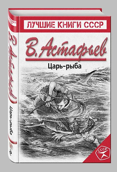 Царь-рыба - фото 3