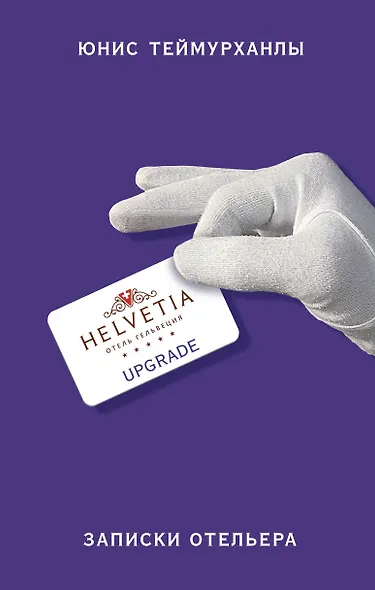 «Upgrade». Записки отельера - фото 1
