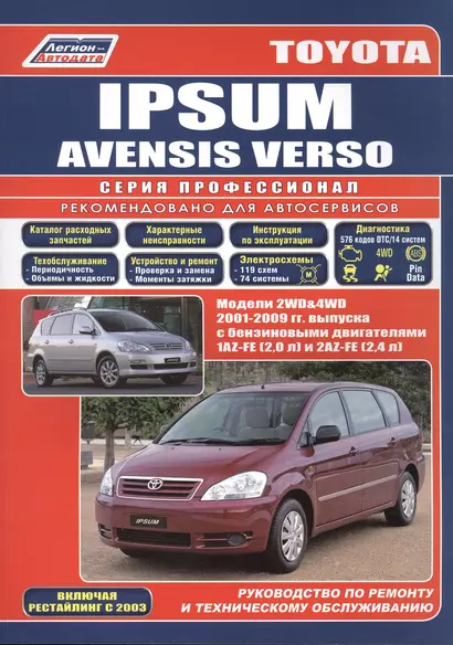 Toyota Ipsum/Avensis Verso 2WD&4WD 2001-2009 гг. вып. с бенз. двиг. (ч/б) (мПрофессионал) (Легион-Ав - фото 1