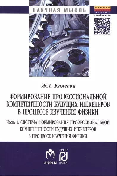 Формирование профессиональной компетентности будущих инженеров в процессе изучения физики. В 2 частях. Часть 1. Система формирования профессиональной компетентности будущих инженеров в процессе изучения физики. Монография - фото 1