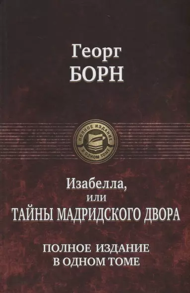 Изабелла, или Тайны Мадридского двора. Полное издание в одном томе - фото 1