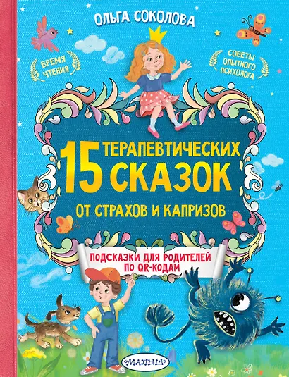 15 терапевтических сказок от страхов и капризов - фото 1