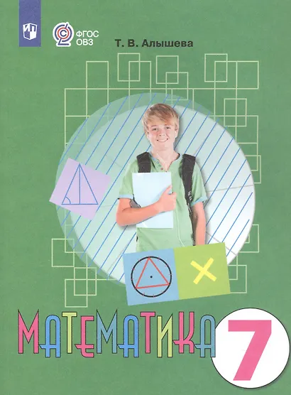 Алышева. Математика. 7 кл. Учебник. /обуч. с интеллектуальными нарушениями/ (ФГОС ОВЗ) - фото 3