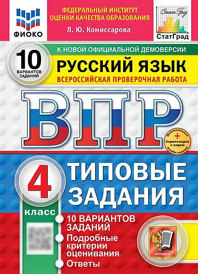 Всероссийская проверочная работа. Русский язык. 4 класс. 10 вариантов. Типовые задания. ФГОС НОВЫЙ - фото 1