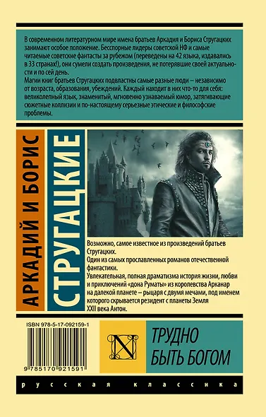 Трудно быть богом: фантастическая повесть - фото 2