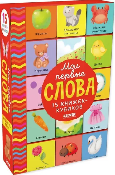 Мои первые слова. 15 книжек-кубиков. Развитие речи - фото 3