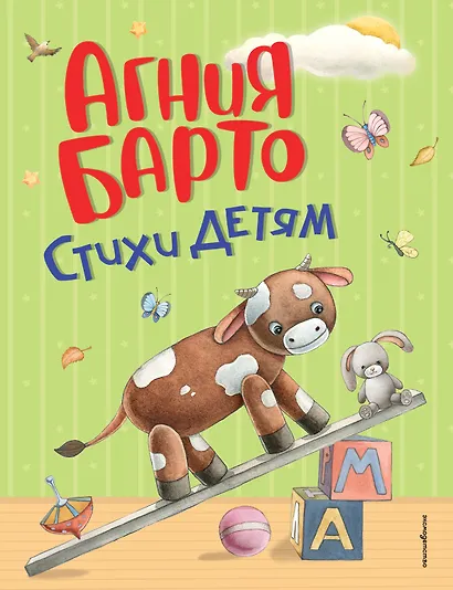 Стихи детям (ил. А. Ильченко) (у.н.) - фото 1