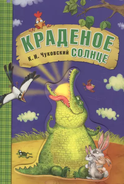 Любимые сказки К.И. Чуковского. Краденое солнце (книга на картоне) - фото 1