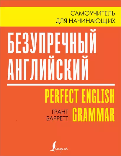 Безупречный английский. Самоучитель для начинающих - фото 1