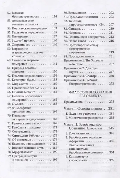 Трансформация сознания: пути в иные измерения. Философия сознания без объекта - фото 4