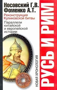 Русь и Рим: Реконструкция Куликовской битвы. Параллели китайской и европейской истории - фото 1