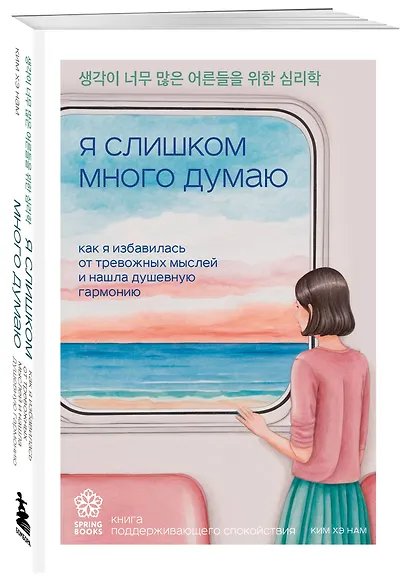Я слишком много думаю. Как я избавилась от тревожных мыслей и нашла душевную гармонию - фото 3