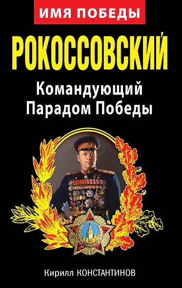 Рокоссовский. Командующий Парадом Победы - фото 1