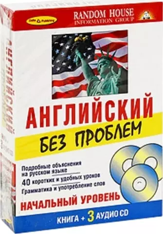 Английский без проблем Начальный уровень ( Книга + 3 CD) - фото 1