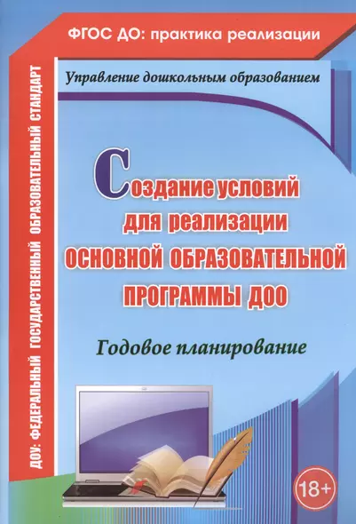 Создание условий для реализации основной образовательной программы ДОО. Годовое планированиею ФГОС ДО - фото 1