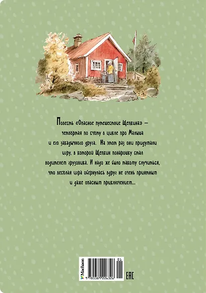 Опасное путешествие Щепкина - фото 2
