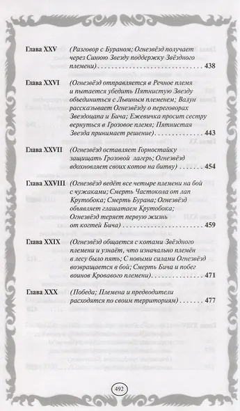 Опасная тропа. Битва за лес - фото 10