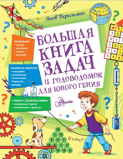 Большая книга задач и головоломок для юного гения - фото 1