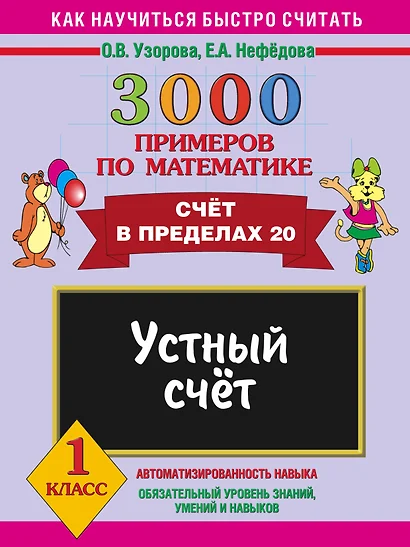 3000 примеров по математике. Устный счет. Счет в пределах 20. 1 класс - фото 1