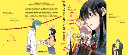 Сладкая кровь. Том 2 (Honey Blood / Bloody Sweet). Манхва - фото 4