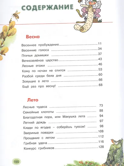 Школьная хрестоматия по природоведению. 1-4 класс - фото 2