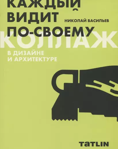 Коллаж в дизайне и архитектуре. Каждый видит по-своему - фото 1