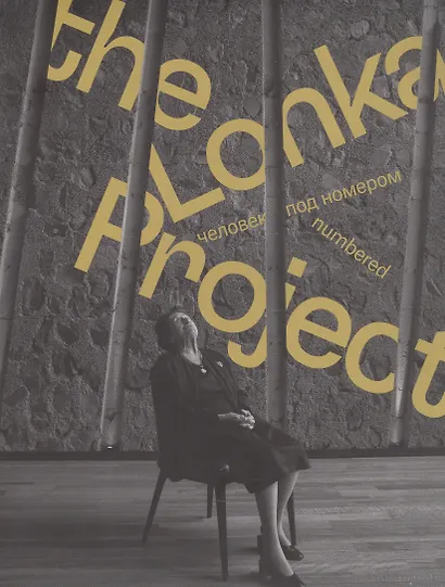 The Lonka Project. Человек под номером - фото 1