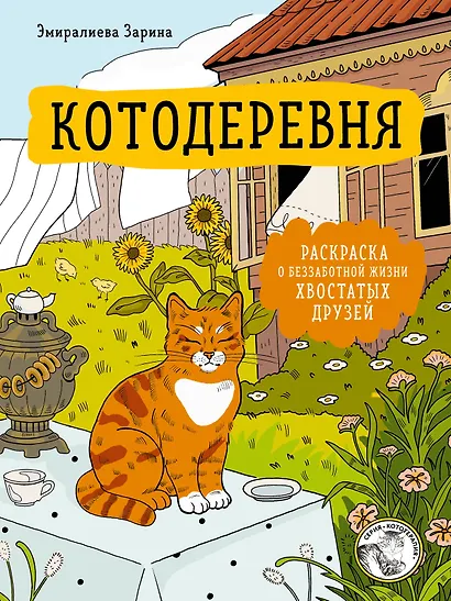 Котодеревня. Раскраска о беззаботной жизни хвостатых друзей - фото 1