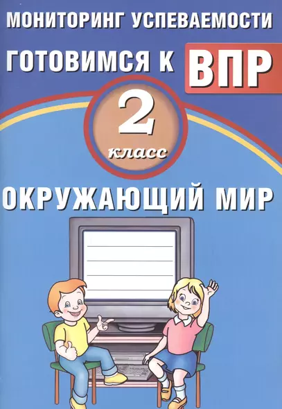 Окружающий мир. 2 класс. Мониторинг успеваемости. Готовимся к ВПР. ФГОС - фото 1