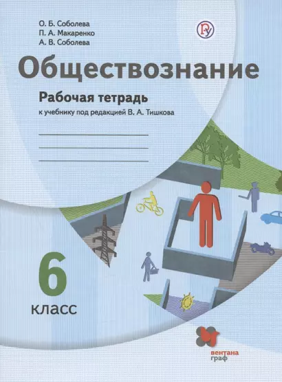 Обществознание. 6 класс. Рабочая тетрадь к учебнику под редакцией В.А. Тишкова - фото 1