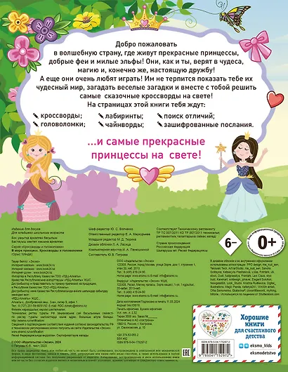 В мире принцесс. Кроссворды и головоломки - фото 2