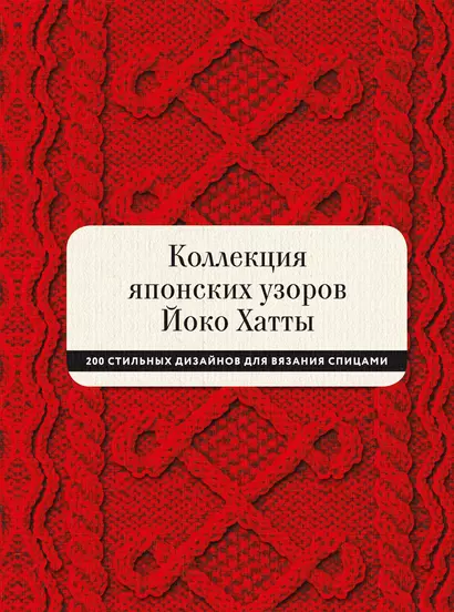 Коллекция японских узоров Йоко Хатты. 200 стильных дизайнов для вязания спицами - фото 1