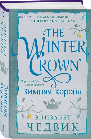 Зимняя корона - фото 3