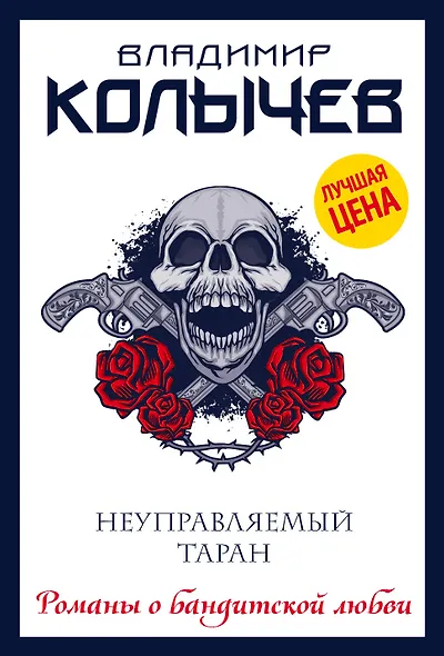 Неуправляемый таран - фото 1