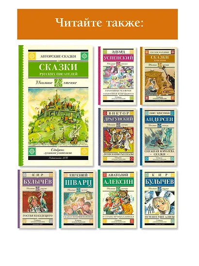 Сказки русских писателей - фото 6