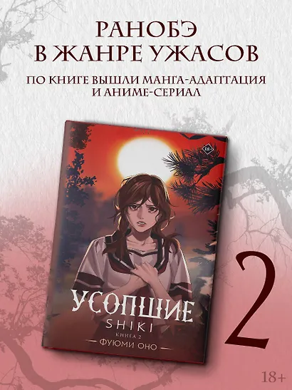 Усопшие. Книга 2 (Shiki). Ранобэ - фото 3