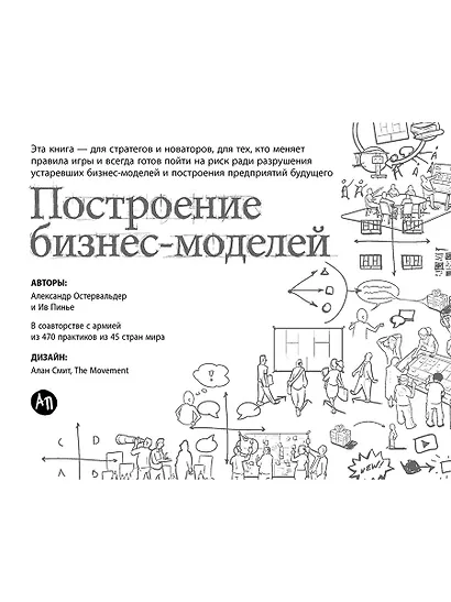 Построение бизнес-моделей: Настольная книга стратега и новатора - фото 1