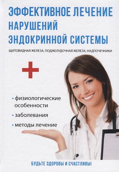 Эффективное лечение нарушений эндокринной системы. - фото 1